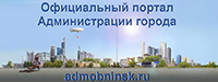Администрация города Обнинска