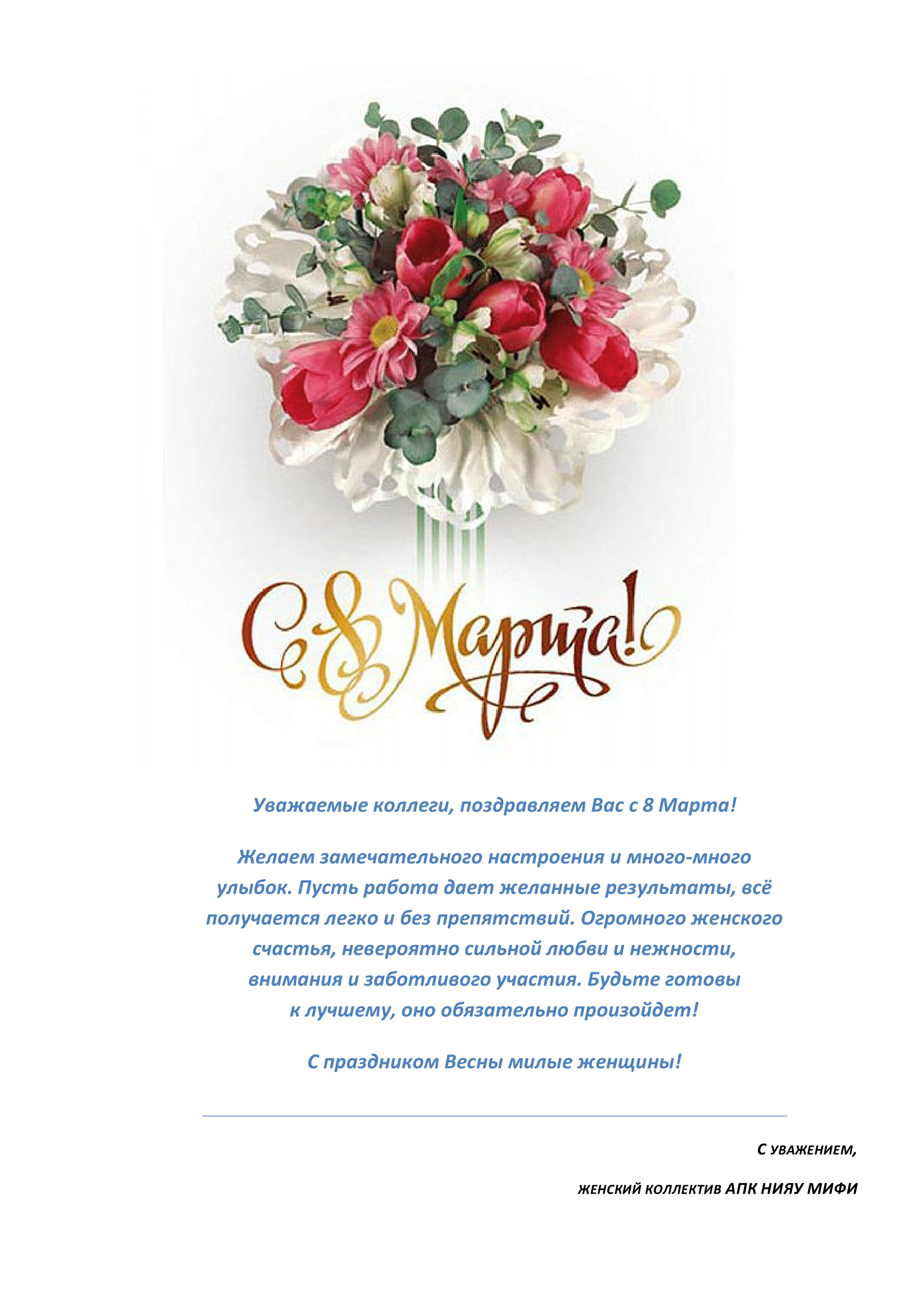pozdravlenie_apk_20180307.png
