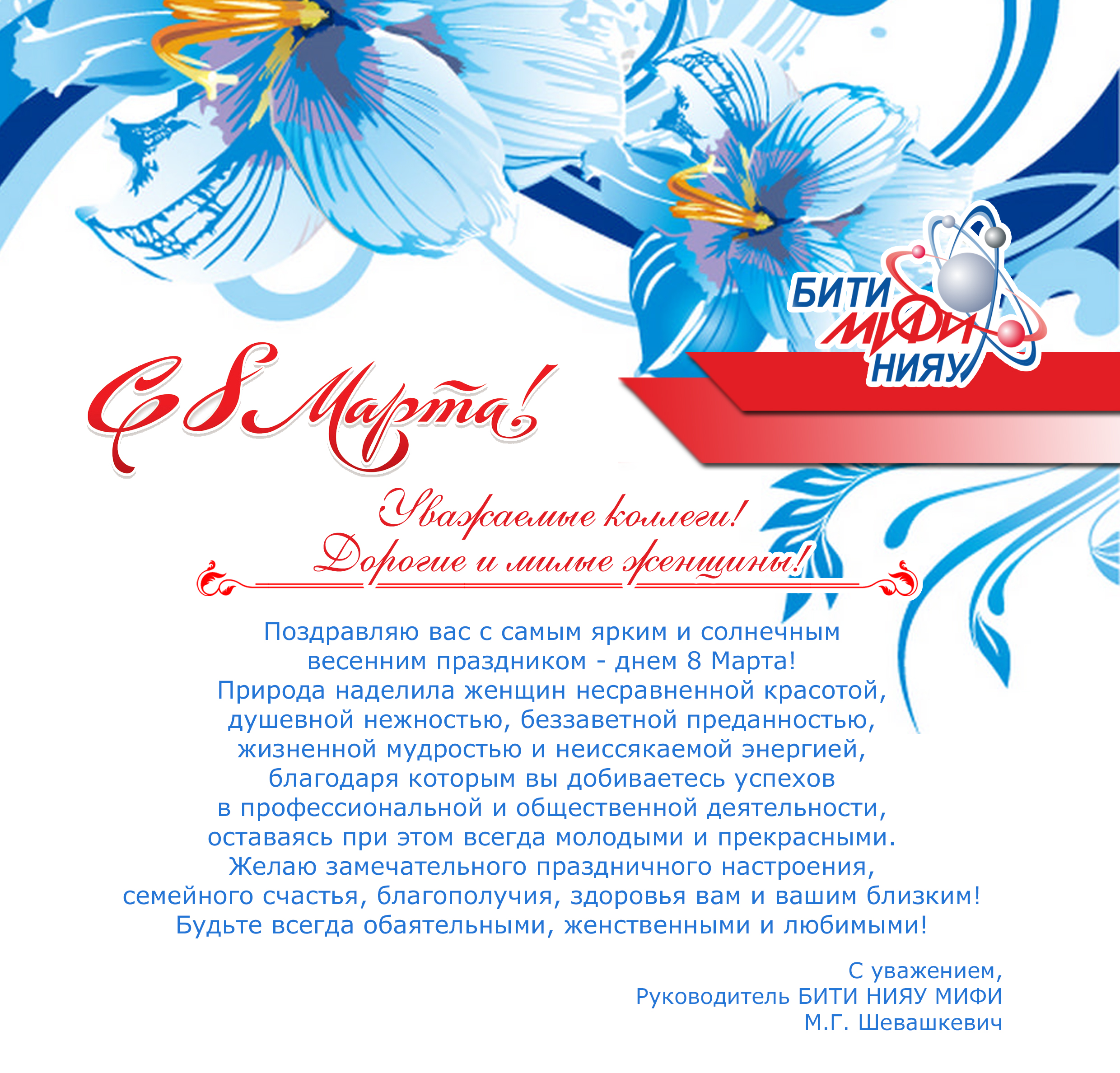 pozdravlenie_biti_20180307.jpg