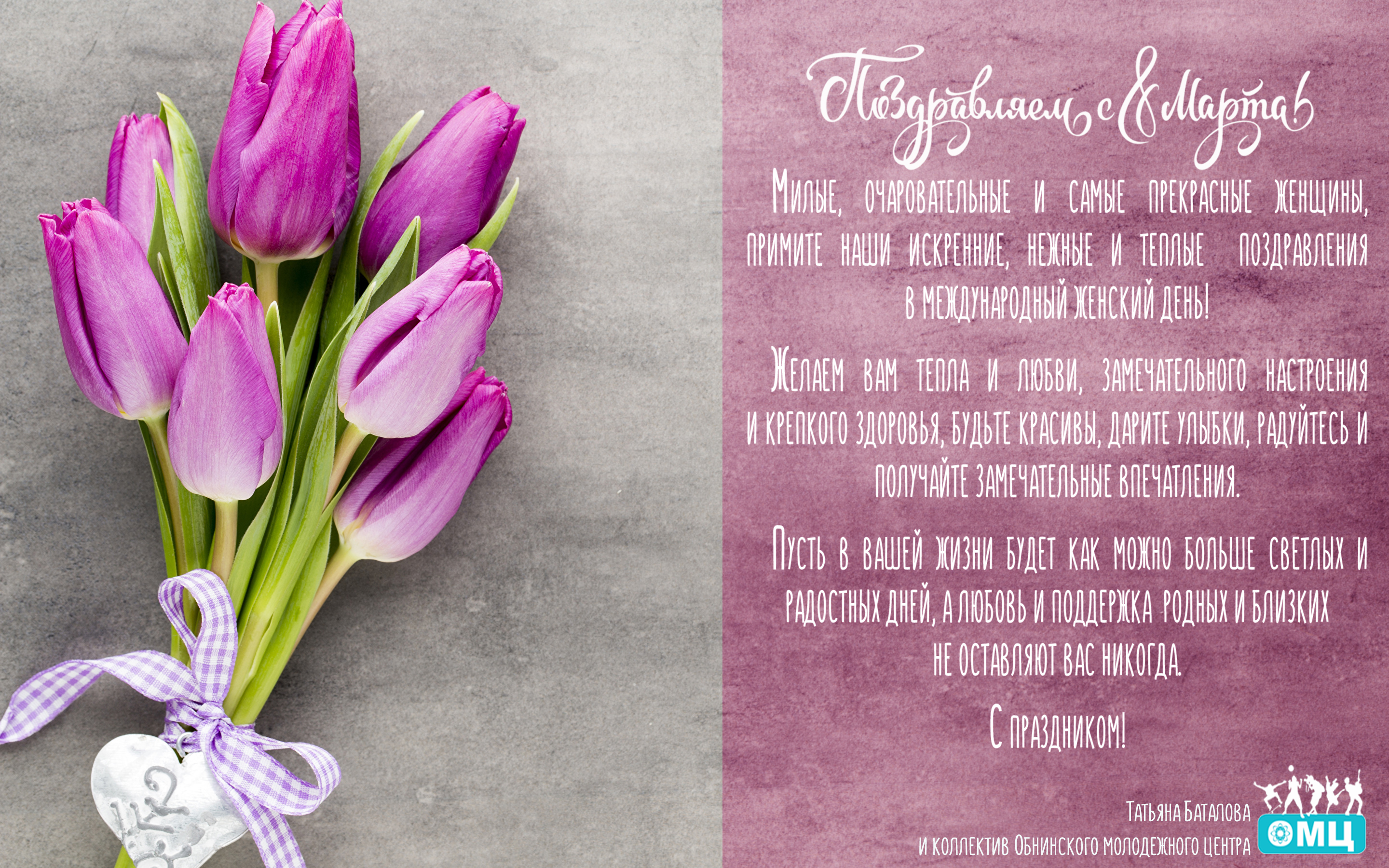 pozdravlenie_omc_20180307.jpg